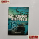 凯撒三王子东方新纪事——凯撒军团东征中国之谜续集 高耀峰 甘肃人民 二手书