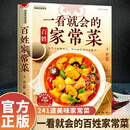 【新封面】一看就会的百姓家常菜四季家常菜食谱书家常菜做法教程一看就会零基础学做家常菜菜谱书籍
