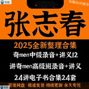 2025张志春中级高级录音36讲+24套电子书文档资料速发国学经典 各门各派名师合集【3500G资料】