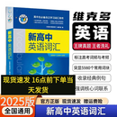 25版 维克多新高中英语词汇  3000+1500+500 高中英语词汇高中生自主学习词汇用书全国通用3500 VICTOR ENGLISH