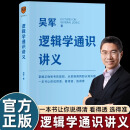 吴军逻辑学通识讲义 数学通识讲义 阅读与写作讲义吴军讲义系列自选SS 【吴军著】逻辑学通识讲义