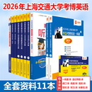 华慧2026年上海交通大学考博英语套餐含历年真题/听力/词汇/阅读理解/写作/完型等（共11本）