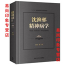 【京品图书】【质量佳】书籍沈渔邨精神病学(第6版) 人民卫生出版社 沈渔邨精神病学(第6版)
