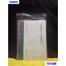 中药炮炙经验集成（精装16开）编委 人民卫生出版社二手书