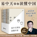 【官方直营】易中天读懂中国系列：大话方言+读城记+ 品人录+中国的男人和女人+中国人的智慧 先秦诸子 禅的故事 品三国 诗经绘 长销二十年经典 2024修订版 果麦  团购联系客服 读懂中国全五册