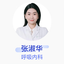 张淑华 呼吸内科 主治医师 南方医科大学南方医院
