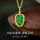 BOGLIA金枝玉叶翡翠项链女士18k金a货冰种翡翠吊坠生日礼物送女友老婆 18k金翡翠金枝玉叶吊坠+金链 配证书