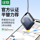 绿联airtag苹果认证定位追踪器防丢器无线定位精准查找适用苹果手机定位车钥匙行李箱自行车背包