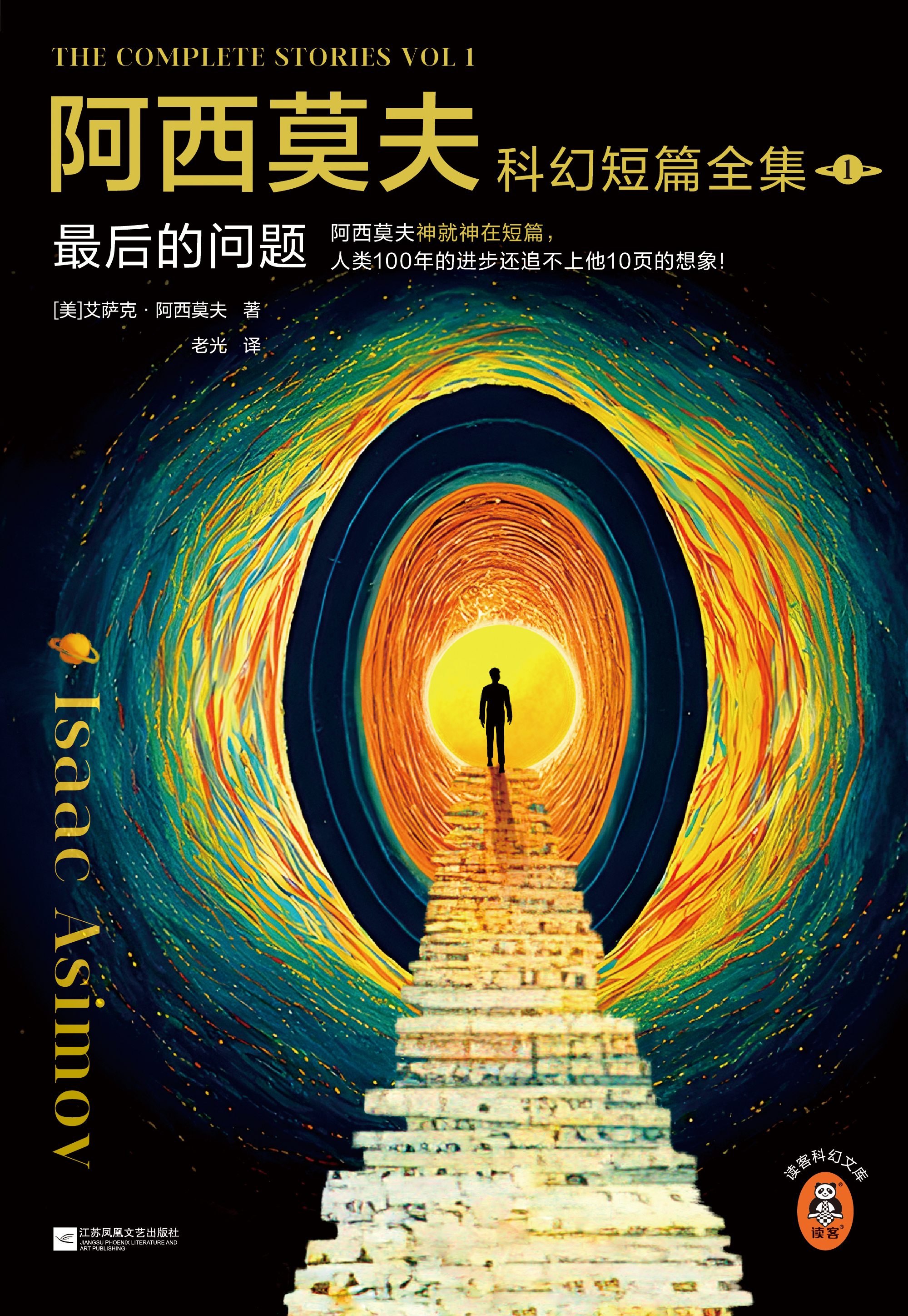 阿西莫夫科幻短篇全集1：最后的问题（套装全2册）