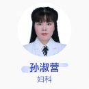 孙淑营 妇科 主治医师 汝州市妇幼保健院