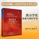 热力学史——能量与熵的学说