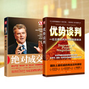 【官方正版】绝对成交 谈判大师罗杰·道森奉献给销售和采购人员的谈判经典 优势谈判+绝对成交