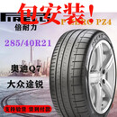 送礼品包安装适配于倍耐力285 40 21寸轮胎
