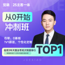 觉晓法考2025主客题蒋四金司法考试全套资料网课程冲刺班 从0冲刺班（含接力）