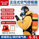 TELLGER/泰尔格正压式空气呼吸器6.8L碳纤维气瓶消防空气呼吸机救援自给式呼吸器整套
