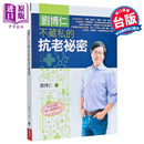 刘博仁不藏私的抗老秘密 港台原版 刘博仁 天下生活