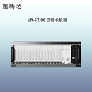图腾芯 uft-FX-96 功能卡机箱 单位：个