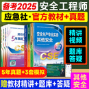 备考2025年 中级注册安全工程师教材应急管理出版社官方教材  注安师教材 优路教育网课视频题库建筑施工其他化工金属煤矿安全 【其他安全4科】教材+真题+视频/题库