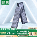 绿联 M.2 NVMe固态硬盘盒 Type-C3.2移动硬盘盒子 适用笔记本电脑苹果16外接SSD机械硬盘 铝合金散热
