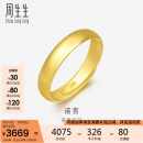 周生生足金光身素圈活口戒 情侣可作对戒09141R计价4.35克