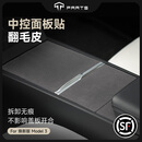TPARTS适用特斯拉Model3/Y/YL焕新版中控翻毛贴保护膜车内饰配件 M3/Y/YL 焕新版 翻毛贴