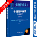 中国健康保险发展报告（2024） 作者：于莹  阎建军/主编 社会科学文献出版社