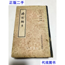济阴纲目 1958年1版1963年4印 清 武之望 上海科学技术出版社二手书
