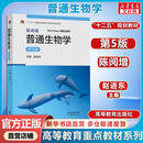 陈阅增普通生物学 第5版 第五版 赵进东 高等教育出版社 生物化学竞赛考试考研参考书 陈阅增普通生物学 第5版