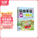 旅游英语口语 大家的旅行英语入门学习书 图解一看就会（扫码赠音频)