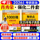 备考2027考研政治2026 肖秀荣1000题+知识点精讲精练（强化二件套） 可搭腿姐李永乐武忠祥张宇考研数学闪过英语词汇考研真相红宝书汤家凤冲刺背诵手册徐涛核心考案黄皮书