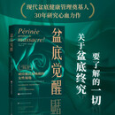 盆底觉醒 贝尔纳黛特·德加斯凯 著 妇产科学 女性身心健康管理书籍 深刻剖析盆底功能科普读物 盆底肌修复