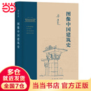 梁思成 图像中国建筑史（精装）