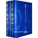 中华本草 精选本 上下 国家中医药管理局《中华本草》编委会编著 上海科学技术出版社 97875323
