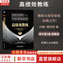 【正版包邮】高绩效教练 原书第5版 典藏版 约翰·惠特默 著 以GROW教练模型作为教练逻辑 教练与领导领域经典之作！新华书店旗舰店管理领导学图书书籍 高绩效教练