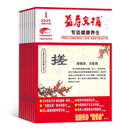 益寿文摘杂志 2026年1月起订阅 1年共12期 自我保健常识 科学生活 杂志铺