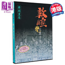 预售 敦煌石窟全集17：舞蹈画卷 港台原版 王克芬 香港商务印书馆