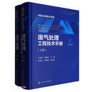 废气处理工程技术手册（第二版）