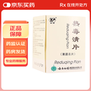 [云丰]热毒清片 240片 1盒装 28年1月过期