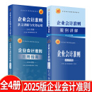 【2025年新版企业会计培训用书】企业会计准则+应用指南+案例讲解+条文讲解与实务运用 2025年汇编 一本书读懂财报、经济、会计学原理、财务报表分析、基础会计管理 4册装 2025年版