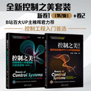 （套装）控制之美新（共2册） 清华大学出版社