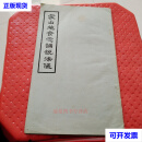 民国油印本 蒙山施食念诵说法仪1册全 江西庐山东林寺刻印 庐山东林寺刻印 庐山东林寺刻印二手书