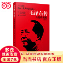 【当当 正版包邮】毛泽东传 罗斯特里尔 名著珍藏版插图本 国外毛泽东研究译丛 政治军事人物传记 毛泽东传 名著珍藏版（插图本）
