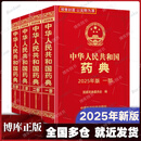 中华人民共和国药典2025版 一二三四部全套 中药药典化学药典总则药典生物制药典 2020版 【2025版】全4部