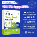 法律人DeepSeek多场景使用指南 人工智能 AI模型 从入门到精通 实战指南 法律出版社