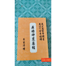 [二手9成新] 原始神农药经 朱家清 中医药