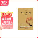 自营包邮 中国古代文化常识（插图修订第4版）语言学大师王力主编，了解中国古代文化面貌全面的入门参考书