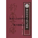 疍民历史文化与资料 吴永章  夏远鸣著 广东人民出版社