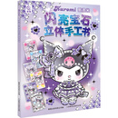 酷洛米闪亮宝石立体手工书 益智游戏图书 全球畅销品牌形象 提高手眼协调动手能力