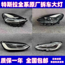 适用特斯拉model3 modely modelx models  頭灯原厂拆车 大灯总成 5000 对装