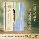国色 郭浩 寻色中国色彩顾问郭浩重磅力作 中国传统色丰碑之作 一部穿越千年的中国色彩美学史 寻色中国陈晓卿